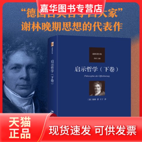 【正版现货】 启示哲学(下卷) (德)弗里德里希·谢林 北京大学出版社