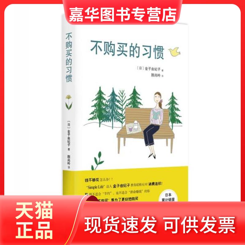 【正版现货】 不购买的习惯 (日)金子由纪子 著 颜尚吟 译 山东人民出版社
