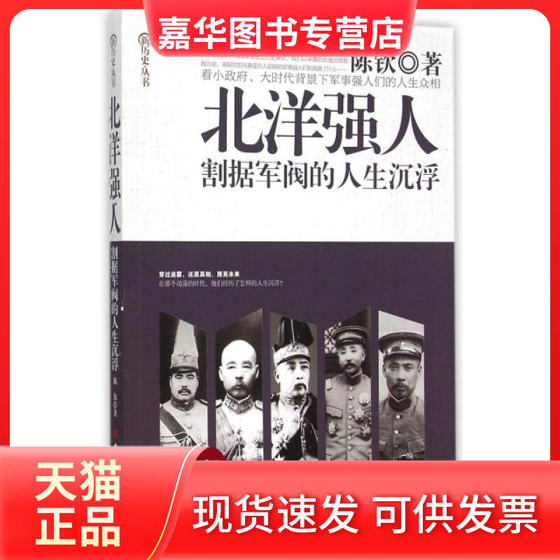 【正版现货】 北洋强人(割据军阀的人生沉浮)/新历史丛书 陈钦 中国工人出版社