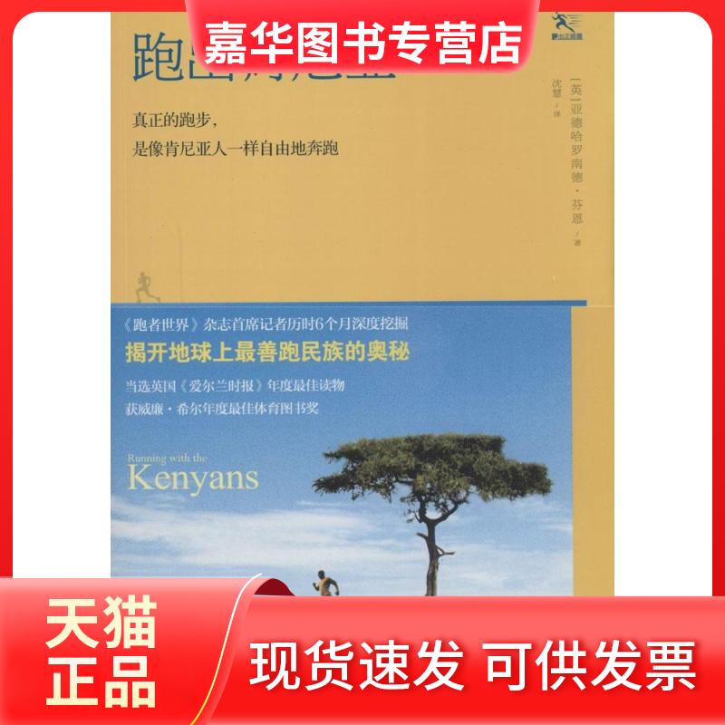 【正版现货】 跑出肯尼亚 (英)亚德哈罗南德·芬恩(Adharanand Finn) 著;沈慧 译 四川人民出版社
