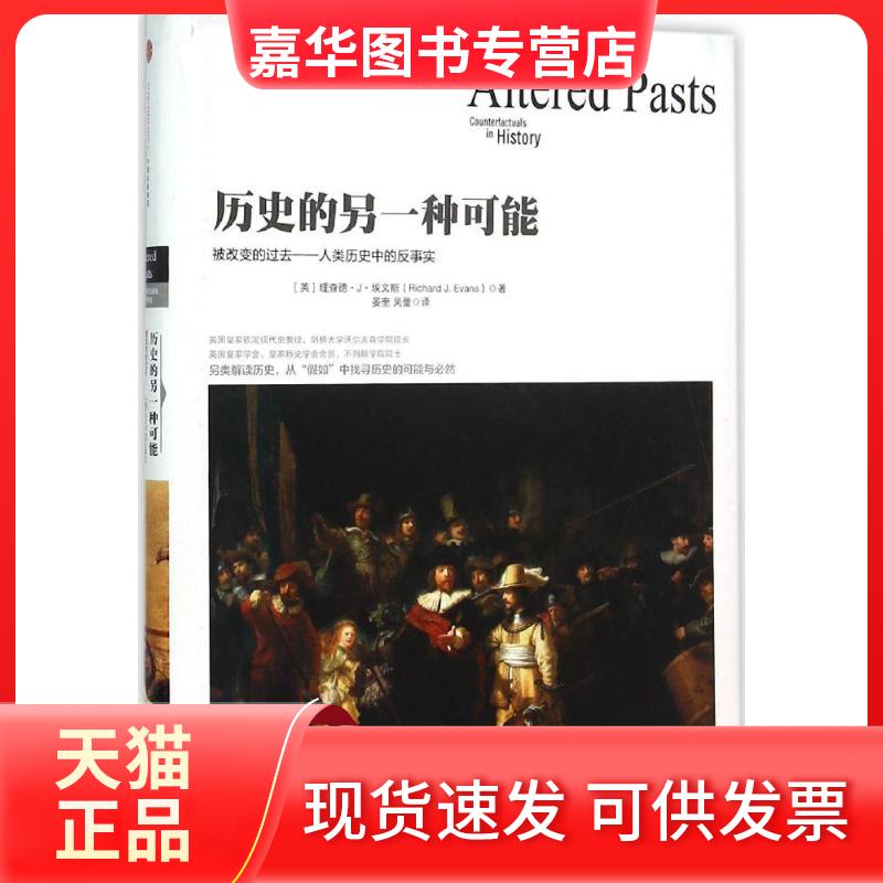 【正版现货】 历史的另一种可能 (英)理查德·J·埃文斯(Richard J.Evans) 著;晏奎,吴蕾 译 著作 中信出版社