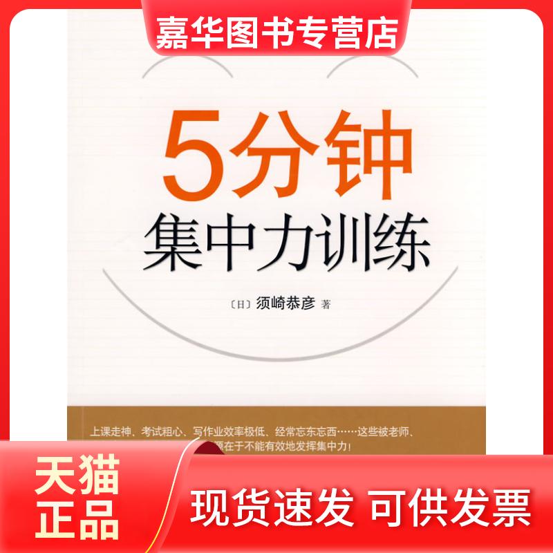 【正版现货】 5分钟集中力训练 (日)须崎恭彦 郑渠 天津教育出版社