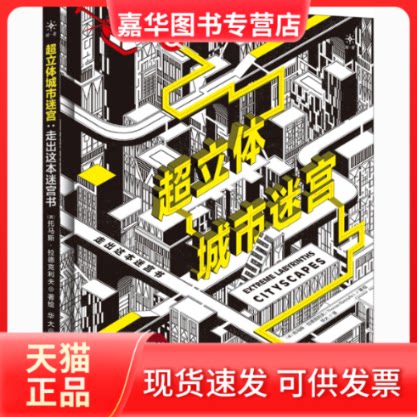 【正版现货】 超立体城市迷宫 走出这本迷宫书 (英)托马斯·拉德克利夫 著 华大 译 应急管理出版社