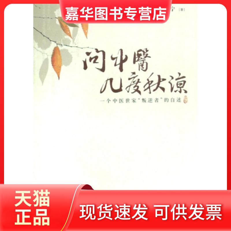 【正版现货】 问中医几度秋凉(一个中医世家叛逆者的自述) 艾宁 中国医