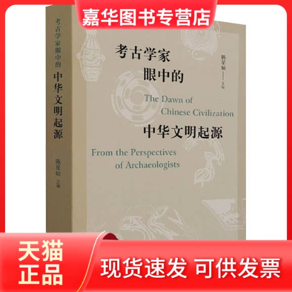 【正版现货】 考古学家眼中的中华文明起源 陈星灿 编 文物出版社