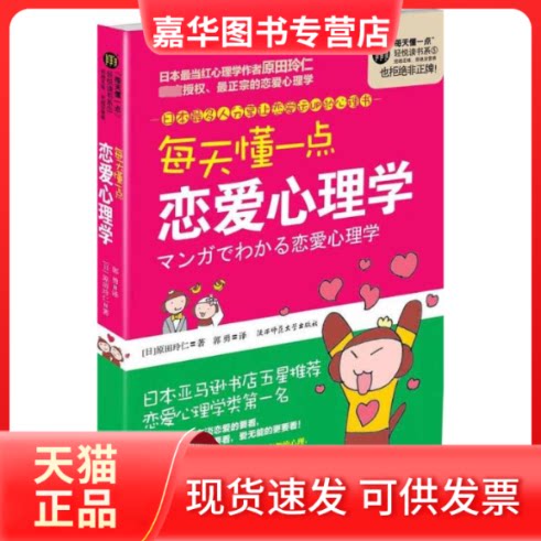 【正版现货】 每天懂一点恋爱心理学 (日)原田玲仁;郭勇 陕西师范大学出版社