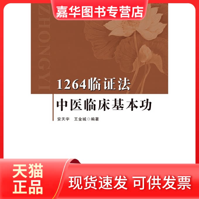 【正版现货】 1264临法:中医临床基本功 安天宇,王金城 编 辽宁科学技术出版社