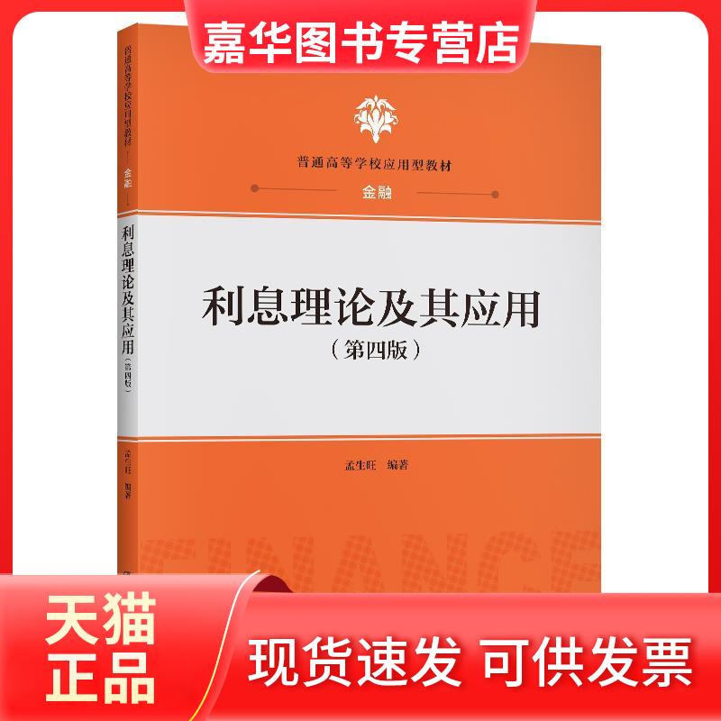 【正版现货】 利息理论及其应用(第4版) 孟生旺 编 中国人民大学出版社
