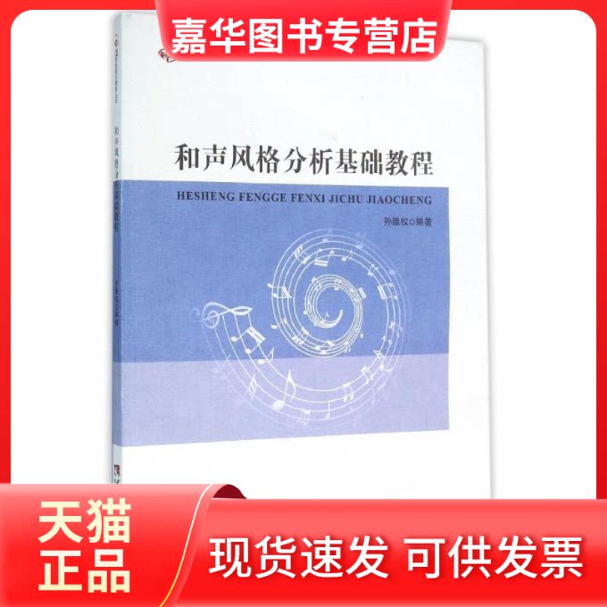 【正版现货】 和声风格分析基础教程 孙维权 著 西南师范大学出版社