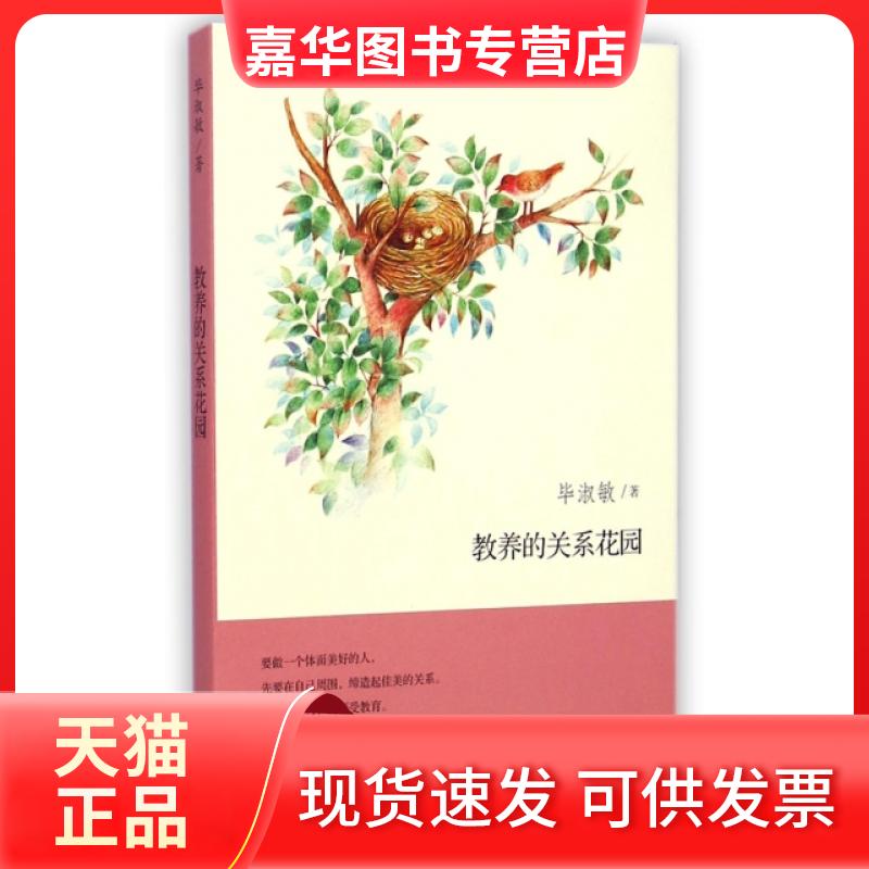 【正版现货】 教养的关系花园 淑敏 上海三联书店