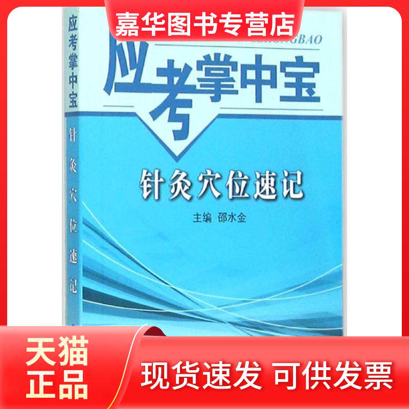 【正版现货】 针灸穴位速记 邵水金 主编 著作 中国医出版社