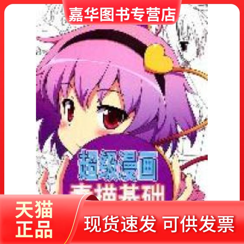 【正版现货】 漫画素描基础 CO米工作室 人民邮电出版社