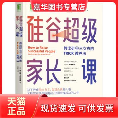 【正版现货】 硅谷家长课：教出硅谷三女杰的TRICK教养法 [美]埃丝特·沃西基（EstherWojcicki） 机械工业出版社