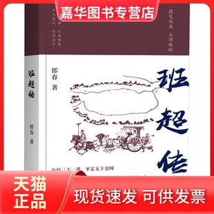 【正版现货】 班超传 郎春 太白文艺出版社