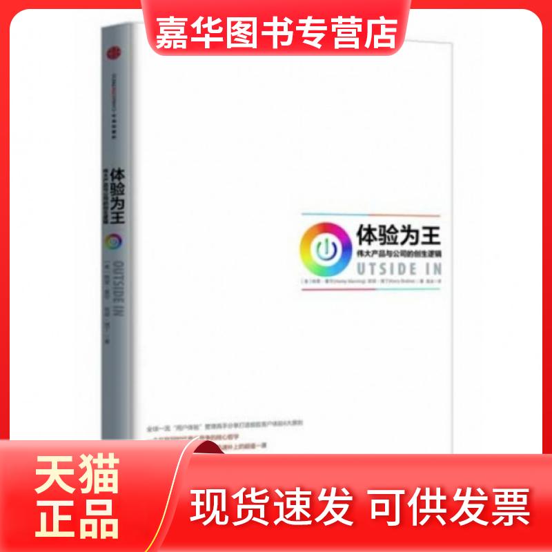【正版现货】 体验为王(伟大产品与公司的创生逻辑) (美)哈雷·曼宁//凯丽·博丁|译者:高洁 中信出版社
