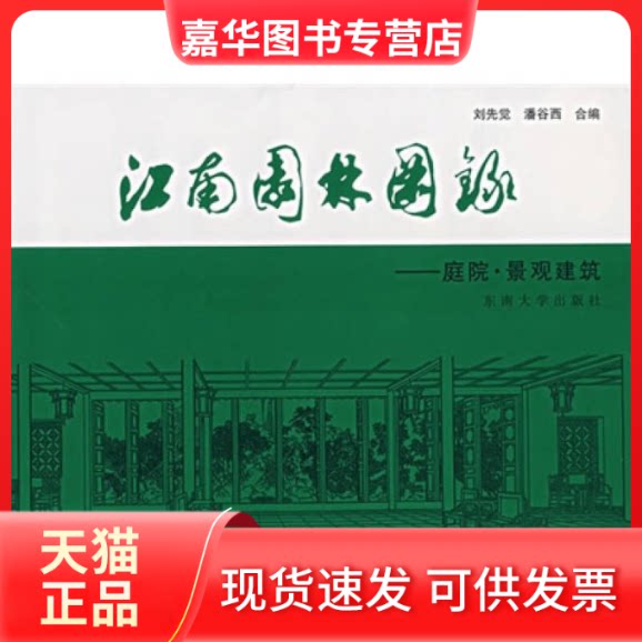 【正版现货】 江南园林图录-庭院.景观建筑 刘先觉 东南大学出版社