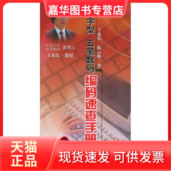 【正版现货】 五笔字型五笔数码编码速查手册 王永民 峰 气象出版社