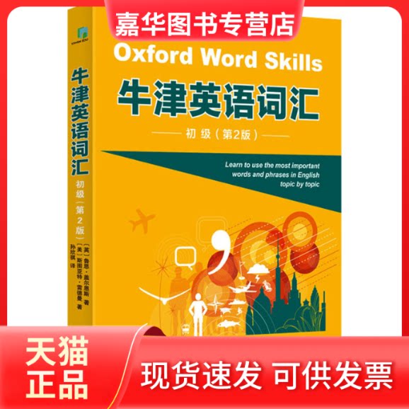 【正版现货】 牛津英语词汇(初级)(第二版) (英)鲁思·盖尔恩斯,(英)斯图亚特·雷德曼 著 孙欣祺 译 上海译文出版社