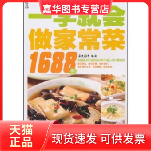 【正版现货】 一学就会做家常菜1688例/用的家庭美食菜谱 犀文图书 湖南美术出版社