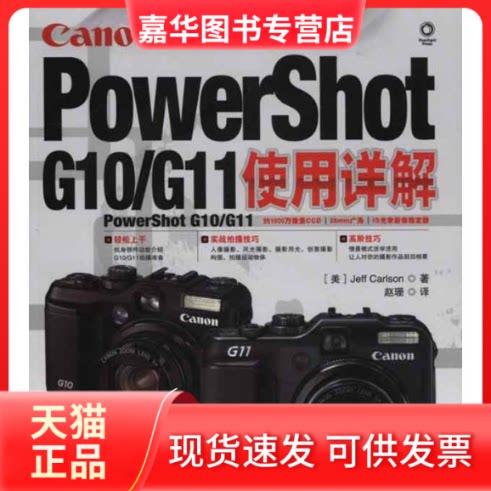 【正版现货】 Canon PowerShot G10/G11使用详解 （美）卡尔森 著 赵珊 译 人民邮电出版社