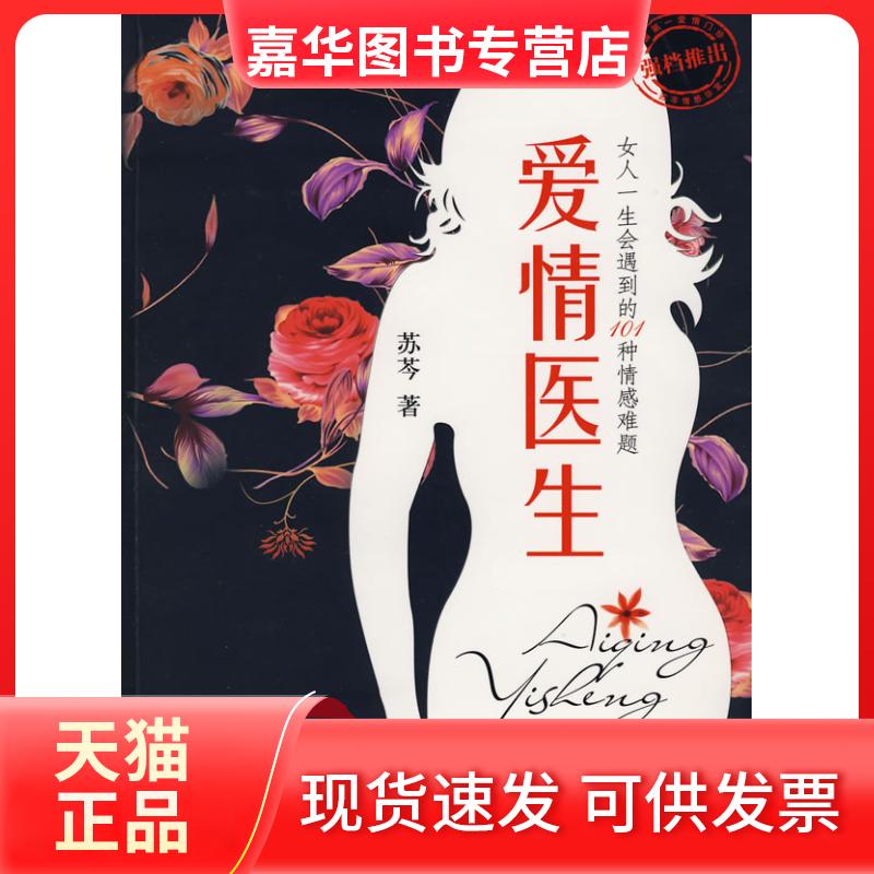 【正版现货】 爱情医生 苏芩 重庆大学出版社