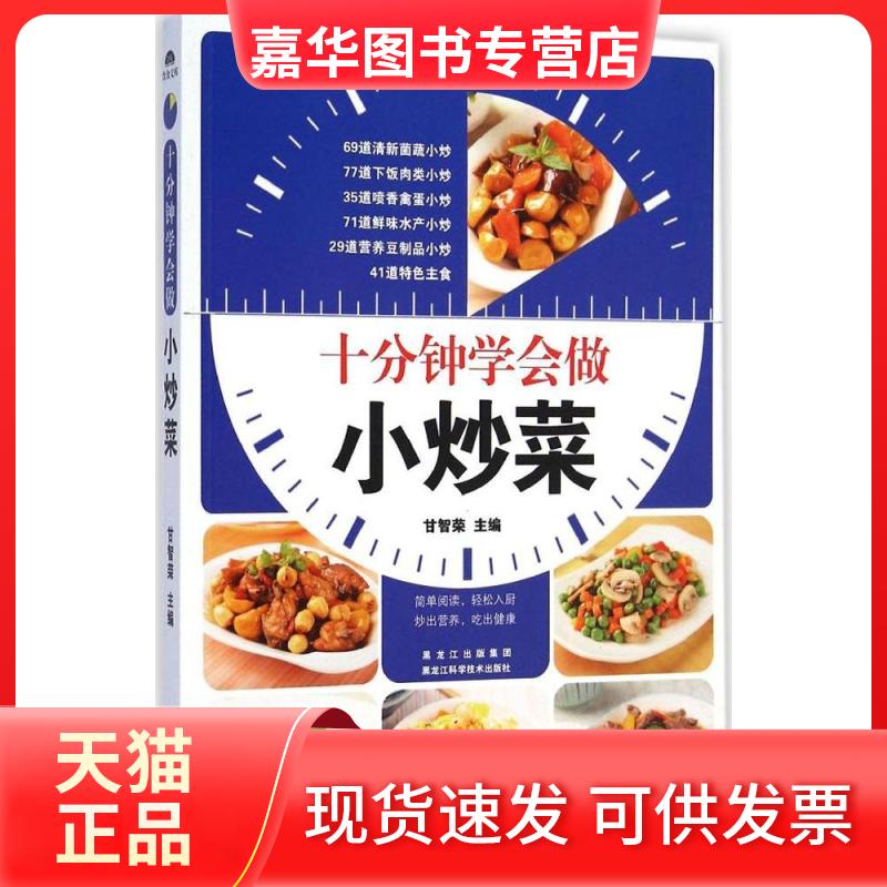 【正版现货】 十分钟学会做小炒菜 甘智荣 主编 著作 黑龙江科学技术出版社