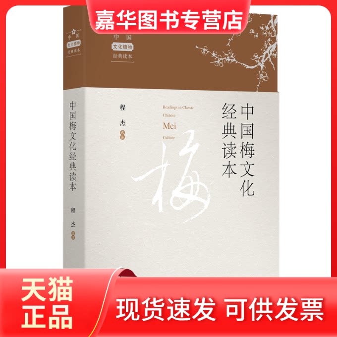 【正版现货】 中国梅文化经典读本 程杰 南京师范大学出版社
