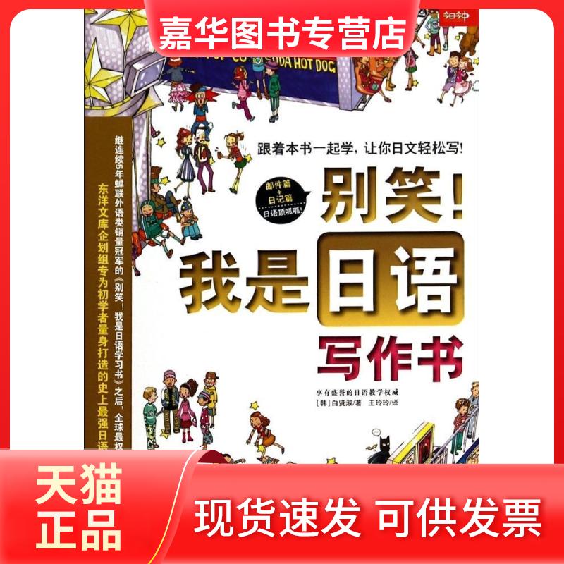 【正版现货】 别笑!我是日语写作书 白贤淑 著 王玲玲 译 南海出版公司