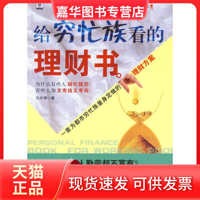 【正版现货】 给穷忙族看的理财书/一套为都市穷忙族量身定做的理财方案 比尔李 著作 北京邮电学院出版社