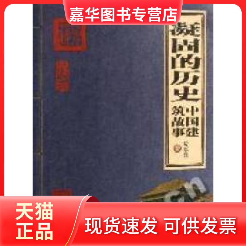 【正版现货】 凝固的历史-中国建筑故事 房厚泽 编著 北京出版社