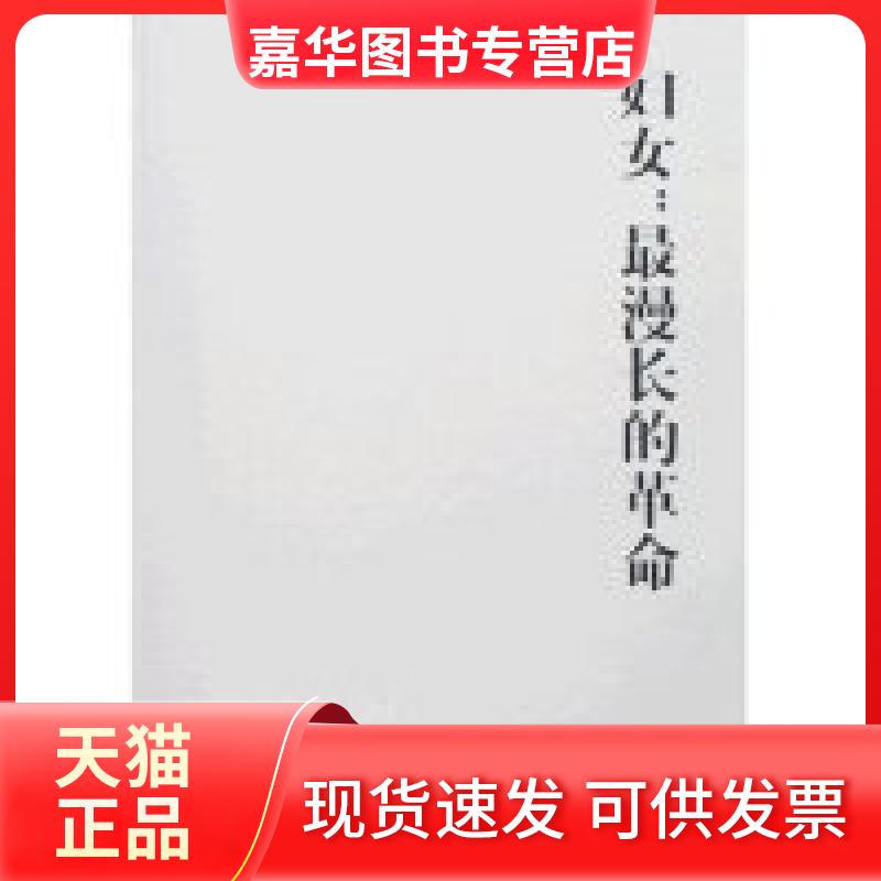 【正版现货】 妇女:漫的 李银河 中国妇女出版社
