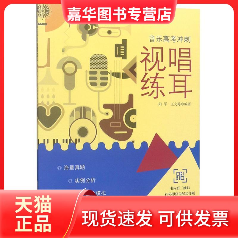 【正版现货】 视唱练耳 阳军 安徽文艺出版社