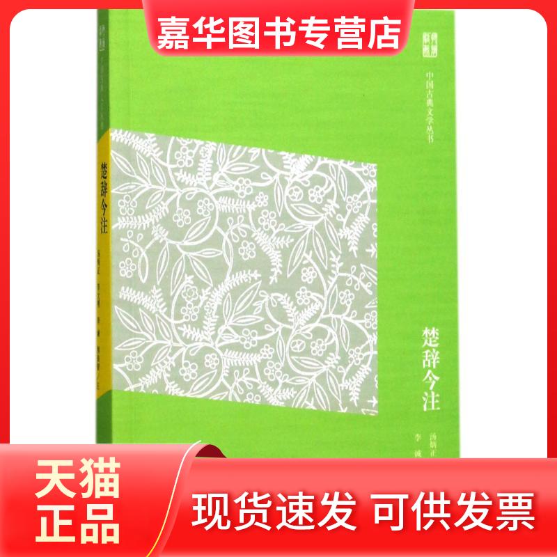 【正版现货】 楚辞今注 汤炳正 等 注 上海古籍出版社