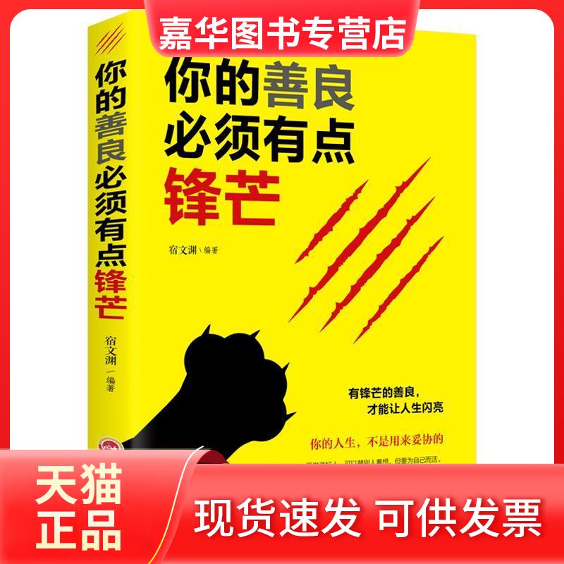 【正版现货】 你的善良必须有点锋芒 宿文渊 吉林文史