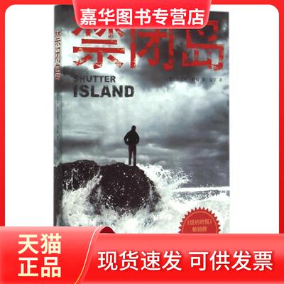 【正版现货】 禁闭岛 (美)丹尼斯·勒翰|译者:金宇 南海出版公司