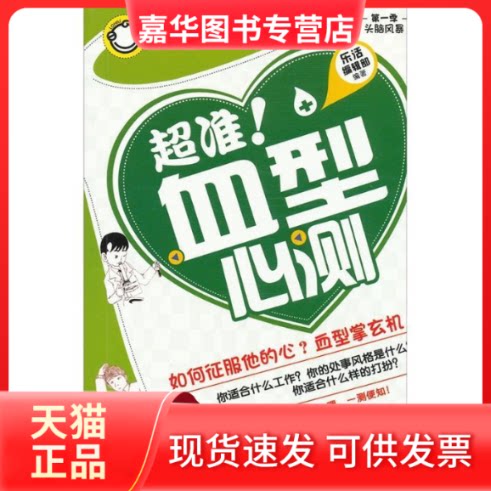 【正版现货】 乐活族(季头脑风暴)-超准！血型心测 乐活编辑部　编著 万卷出版公司
