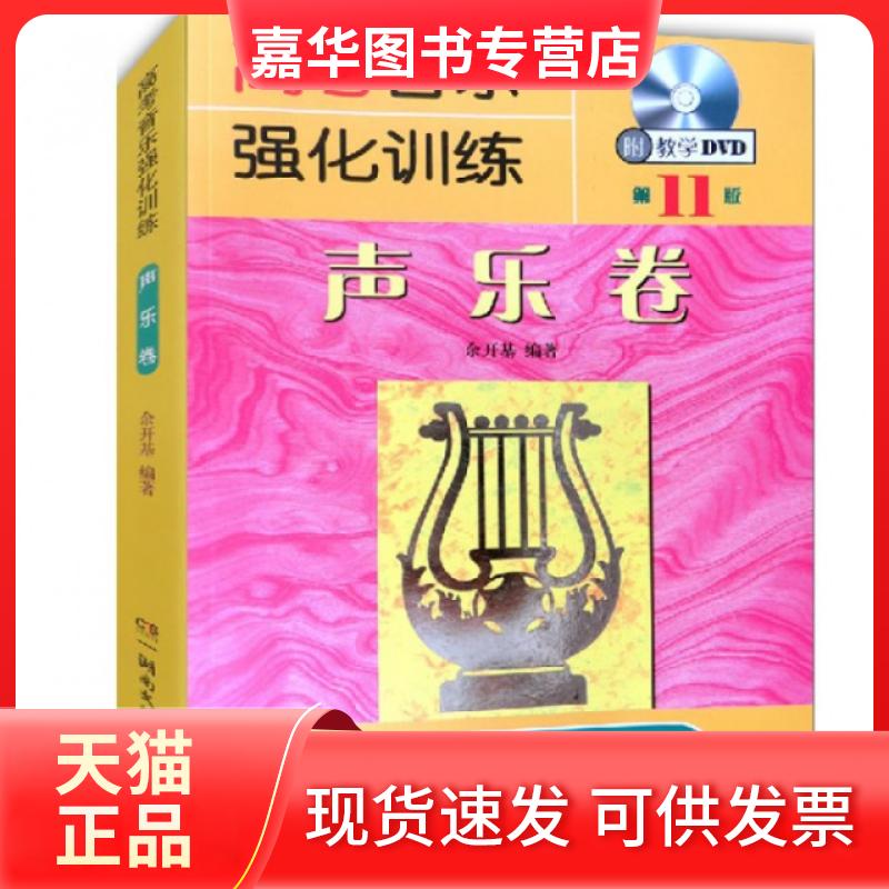 【正版现货】 高考音乐强化训练(附光盘声乐卷1版) 余开基 湖南文艺