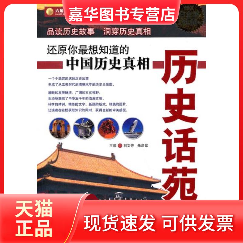 【正版现货】 历史话苑(白金版) 刘文芳 朱启铭 光明日报出版社