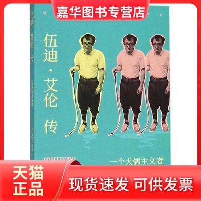 【正版现货】 伍迪·艾伦传 (法)艾娃·卡昂(Ava Cahen) 著；陆泉枝 译 上海译文出版社