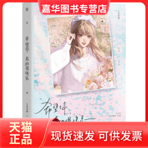 【正版现货】 希望你，真的很快乐 七小皇叔 著 长江出版社
