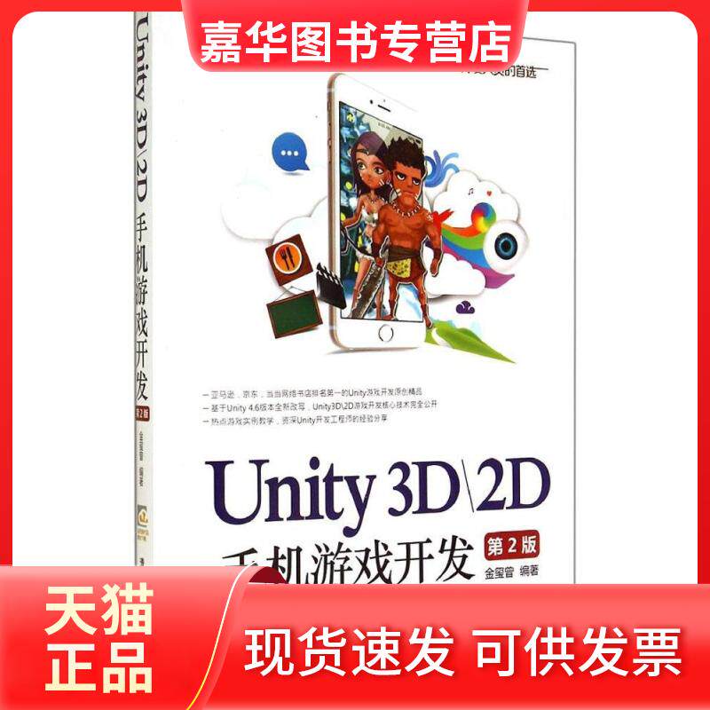 【正版现货】 Unity3D\2D手机游戏开发 无 著 金玺曾 编 清华大学出版社