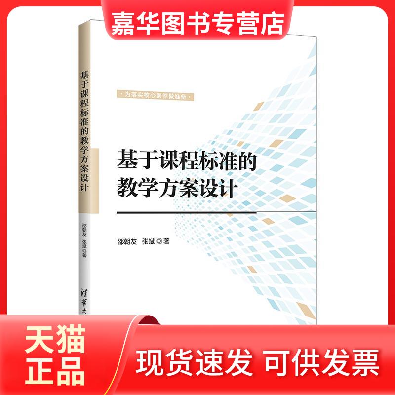 【正版现货】 基于课程标准的教学方案设计 邵朝友、张斌 著 清华大学出版社