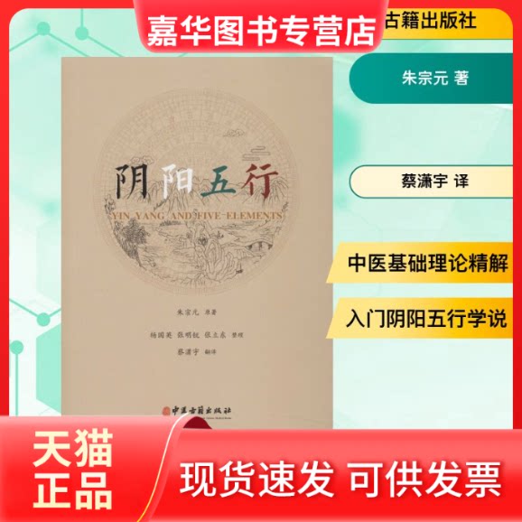 【正版现货】 阴阳五行 朱宗元 著 蔡潇宇 译 中医古籍出版社