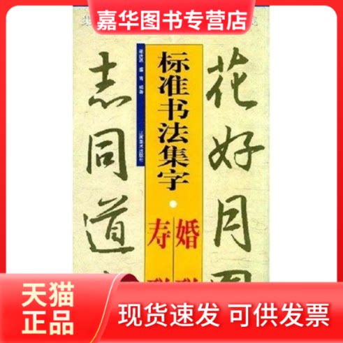 【正版现货】 寿联.婚联/标准书法集字 胡庆恩 盛青 江西美术出版社