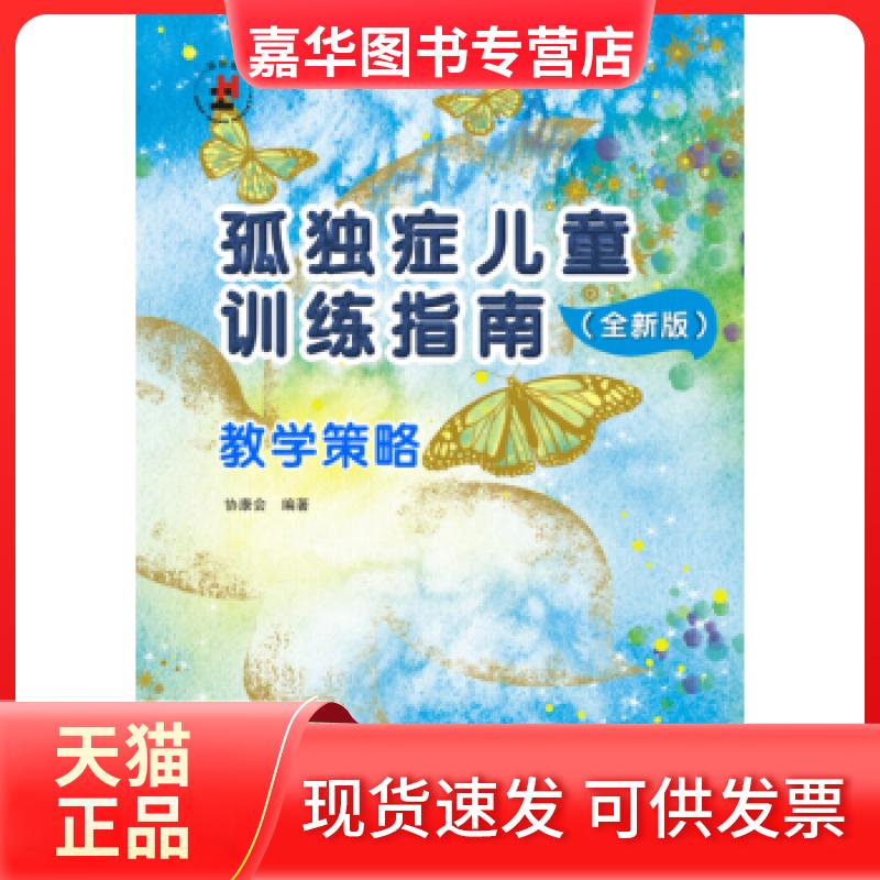 【正版现货】 孤独症儿童训练指南：全新版.教学策略（附光盘） 协康会 广东海燕电子音像出版社