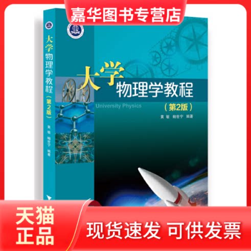 【正版现货】 大学物理学教程(第2版) 黄敏 浙江大学出版社