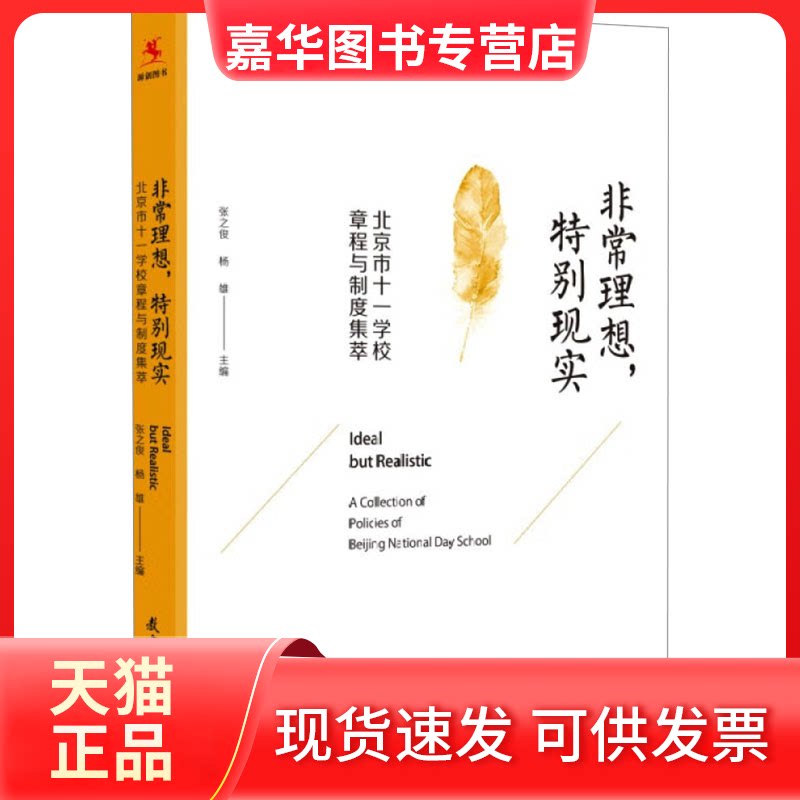 【正版现货】 理想,特别现实 北京市十一学校章程与制度集萃 张之俊,杨雄 编 教育科学出版社