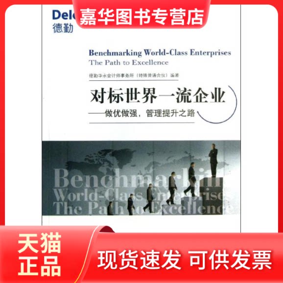 【正版现货】 对标世界企业 德勤华永会计师事务所 经济管理出版社