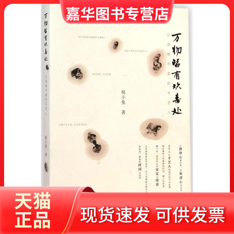 【正版现货】 万物皆有欢喜处 祝小兔 著 江苏文艺出版社