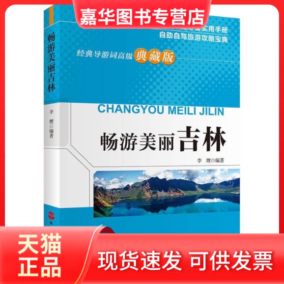 【正版现货】 畅游美丽吉林(经典导游词高级典藏版) 李娌 著 旅游教育出版社